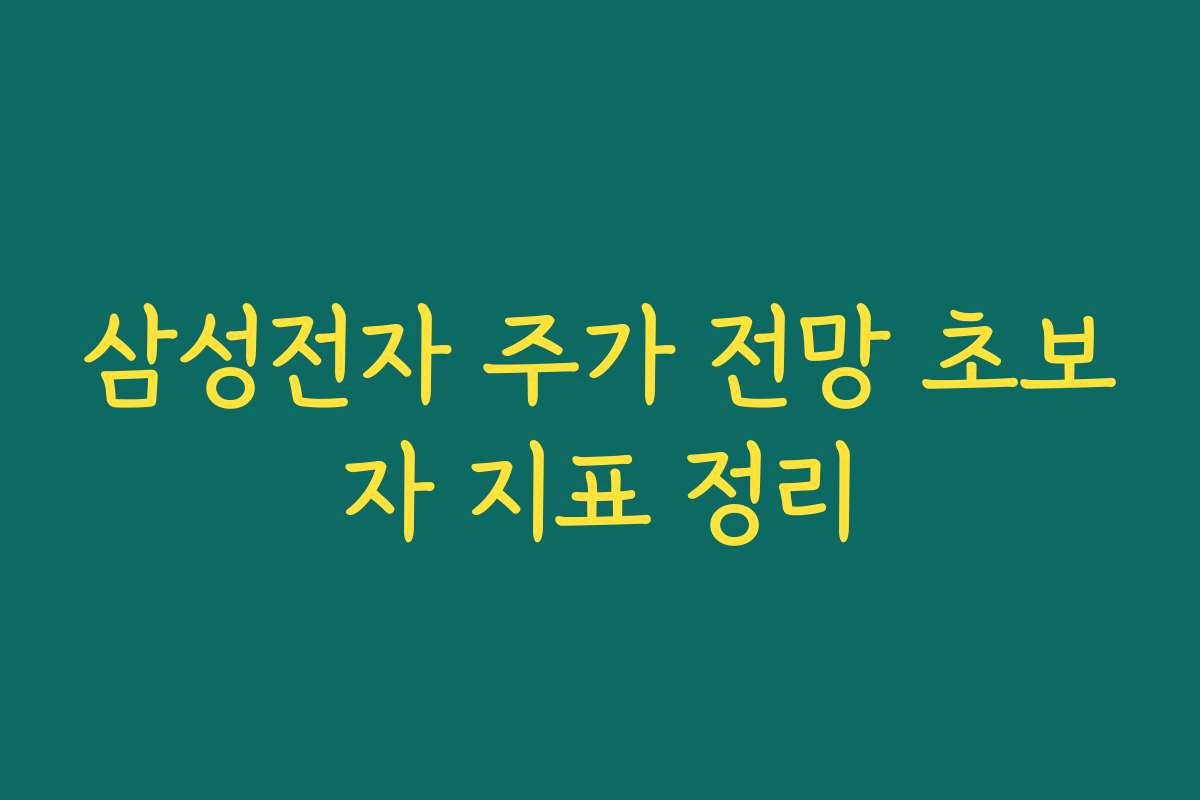 삼성전자 주가 전망 초보자 지표 정리