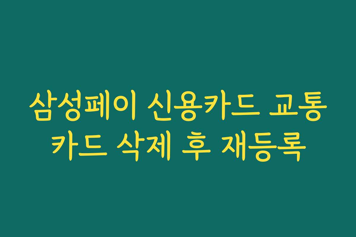 삼성페이 신용카드 교통카드 삭제 후 재등록