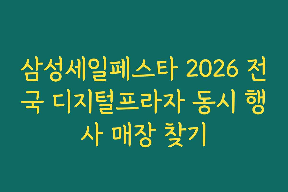 삼성세일페스타 2026 전국 디지털프라자 동시 행사 매장 찾기