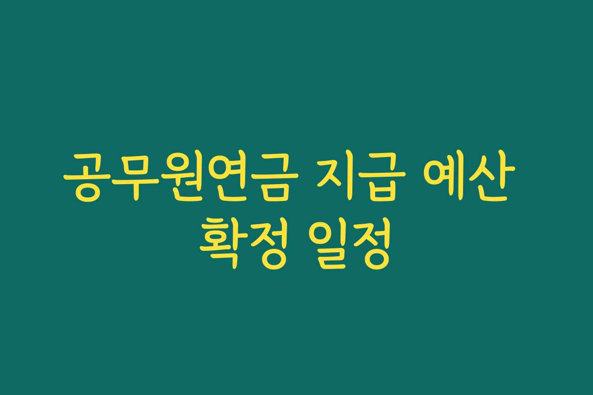 공무원연금 지급 예산 확정 일정