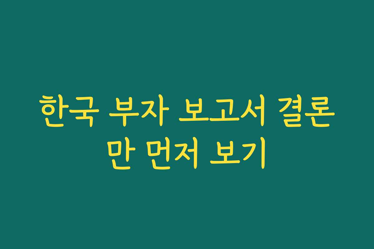 한국 부자 보고서 결론만 먼저 보기
