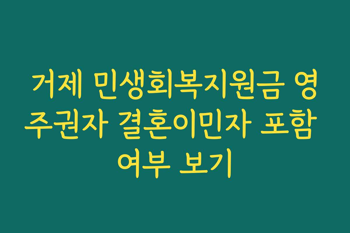 거제 민생회복지원금 영주권자 결혼이민자 포함 여부 보기