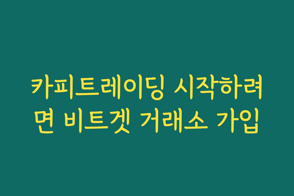 카피트레이딩 시작하려면 비트겟 거래소 가입