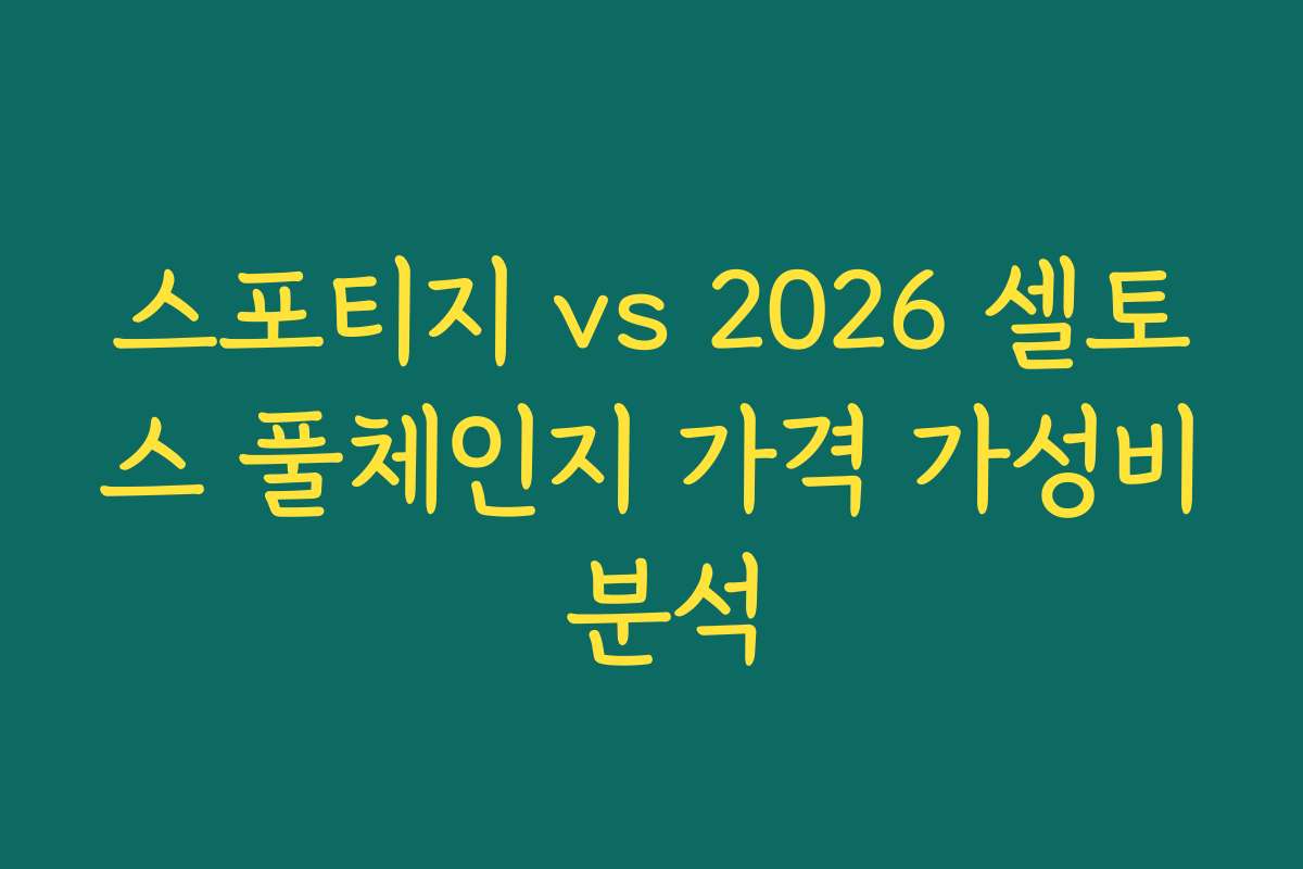 스포티지 vs 2026 셀토스 풀체인지 가격 가성비 분석