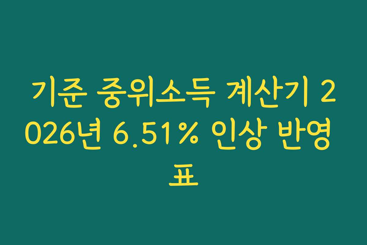 기준 중위소득 계산기 2026년 6.51% 인상 반영 표
