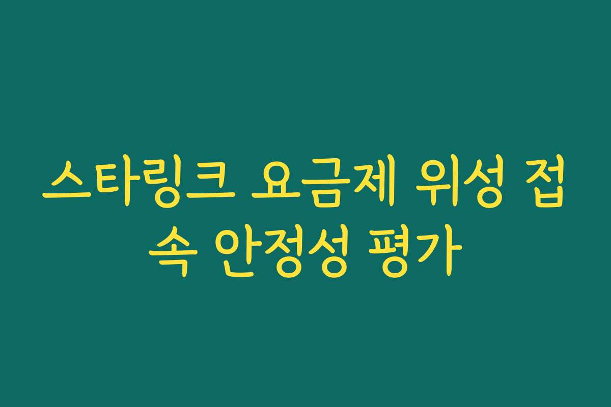 스타링크 요금제 위성 접속 안정성 평가