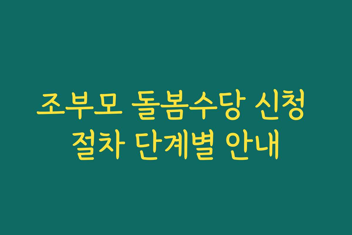 조부모 돌봄수당 신청 절차 단계별 안내
