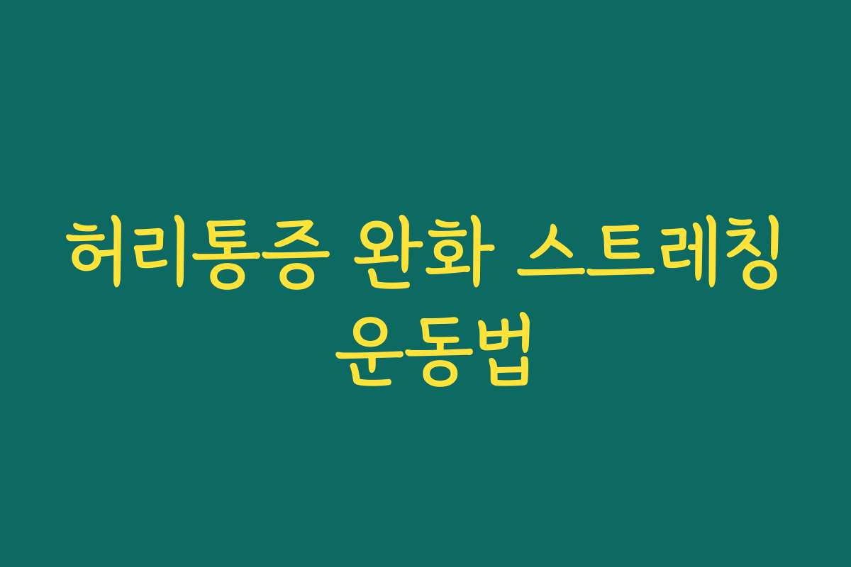 허리통증 완화 스트레칭 운동법