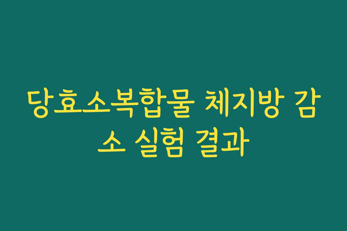 당효소복합물 체지방 감소 실험 결과