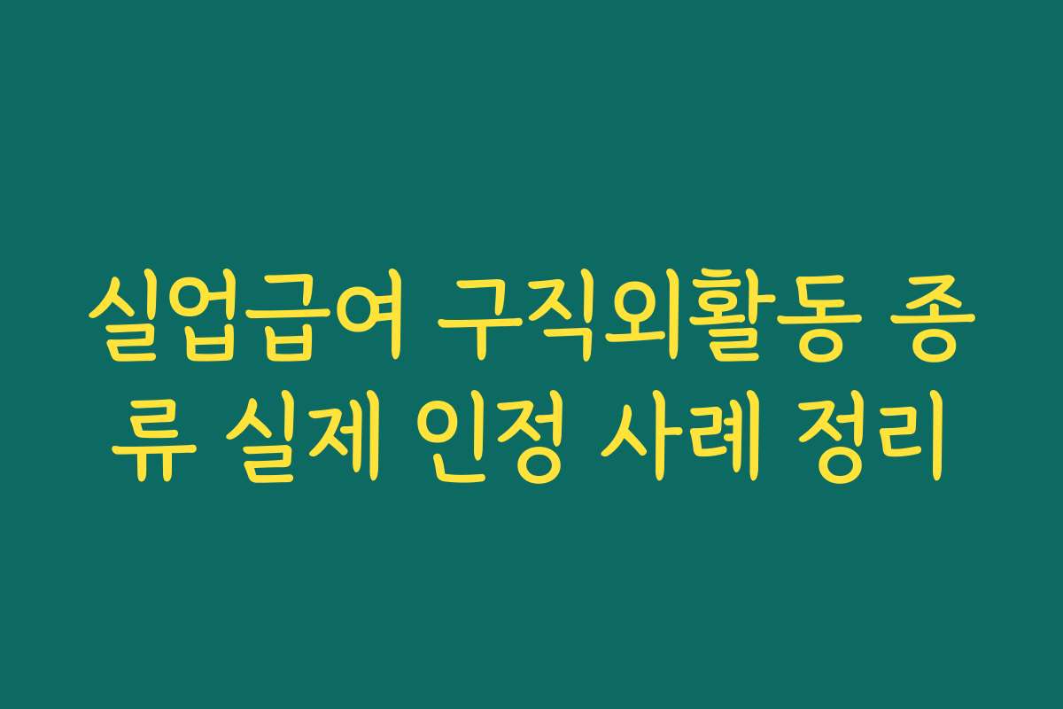 실업급여 구직외활동 종류 실제 인정 사례 정리