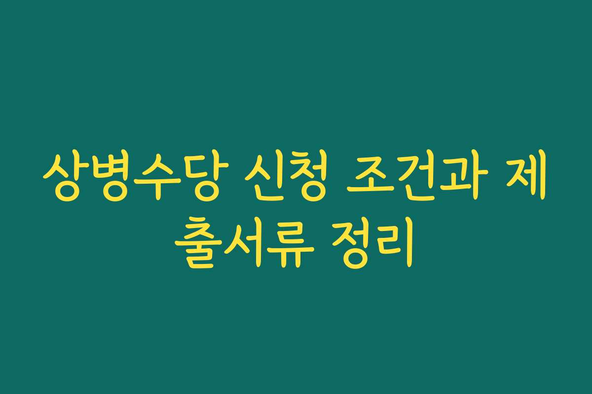 상병수당 신청 조건과 제출서류 정리