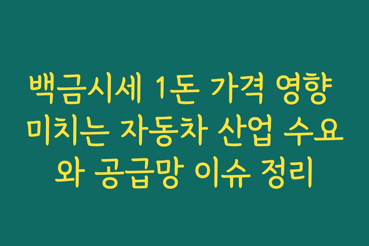 백금시세 1돈 가격 영향 미치는 자동차 산업 수요와 공급망 이슈 정리