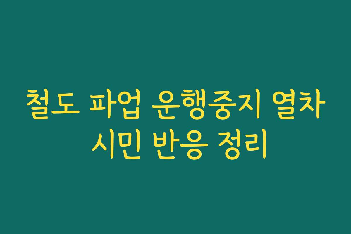 철도 파업 운행중지 열차 시민 반응 정리