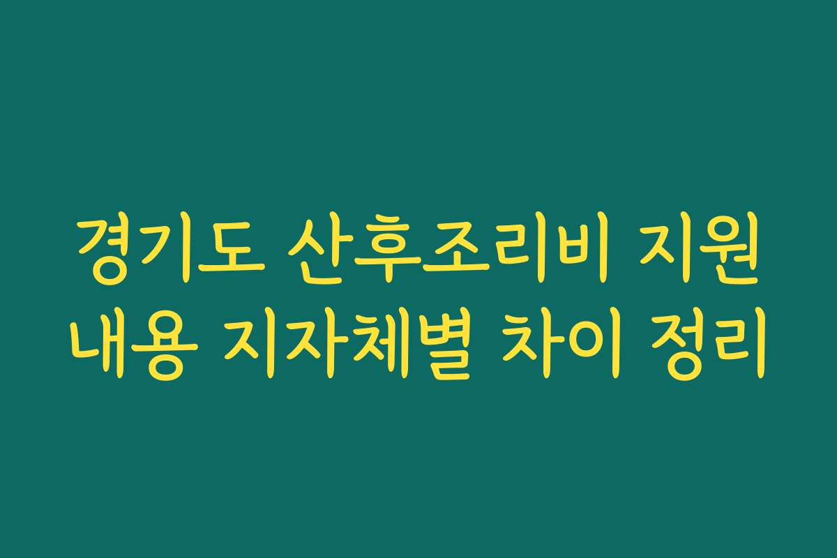 경기도 산후조리비 지원내용 지자체별 차이 정리