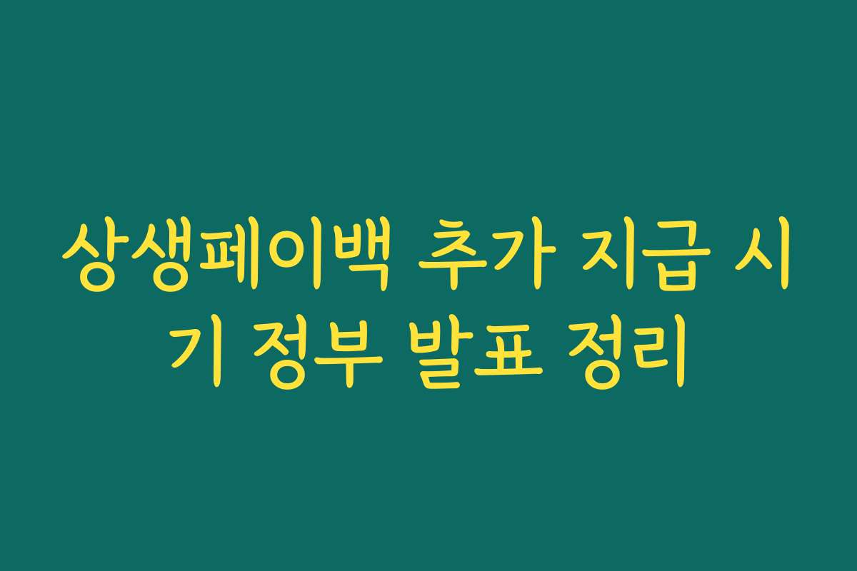상생페이백 추가 지급 시기 정부 발표 정리