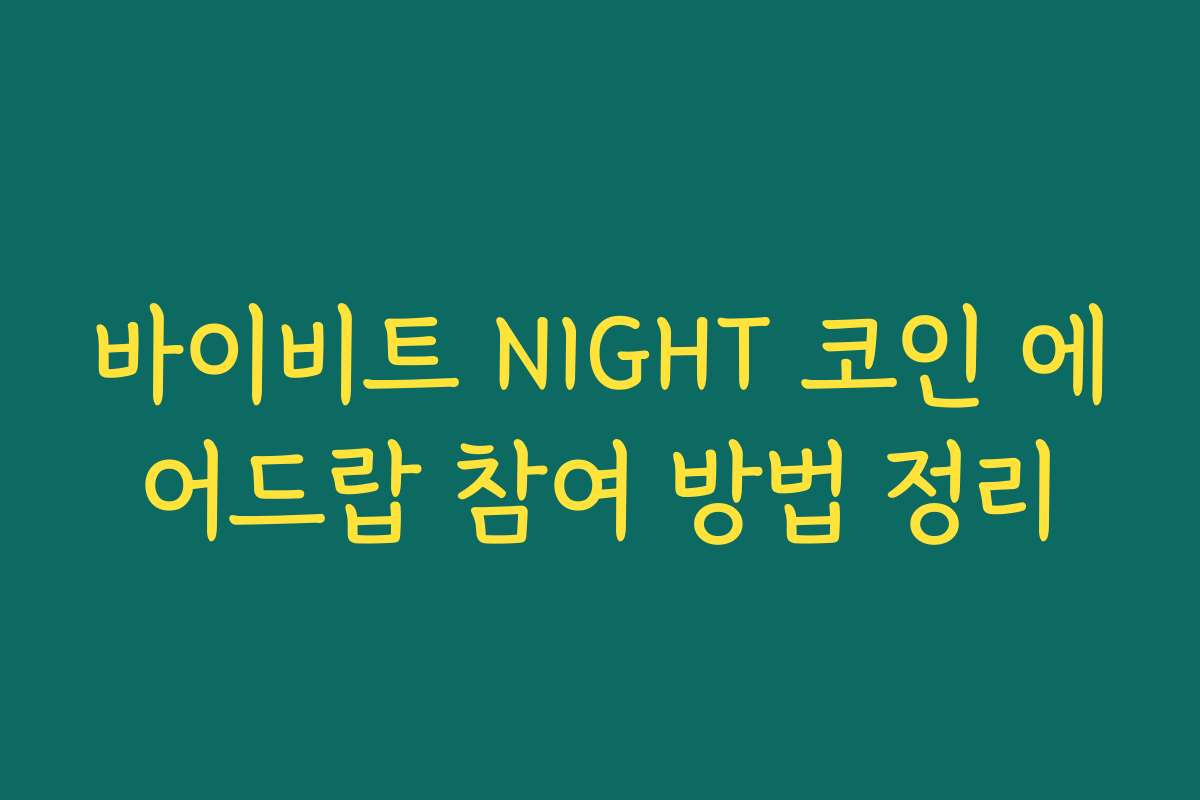 바이비트 NIGHT 코인 에어드랍 참여 방법 정리