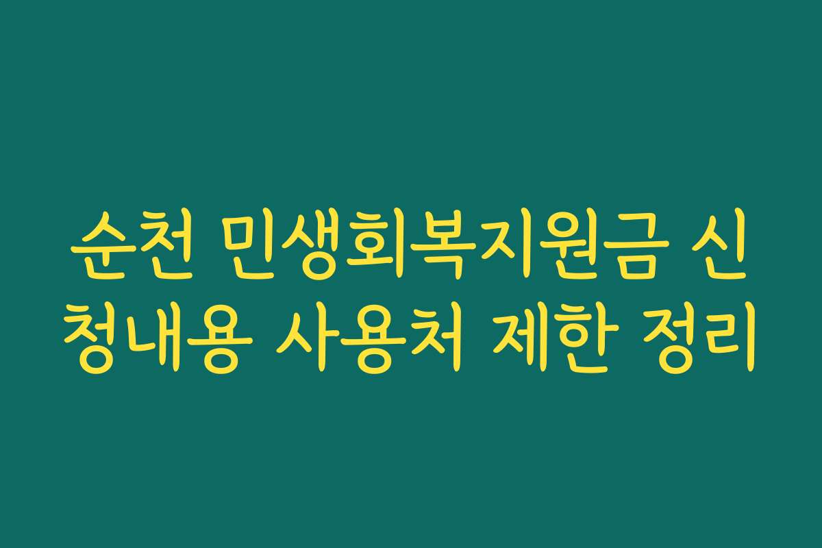 순천 민생회복지원금 신청내용 사용처 제한 정리