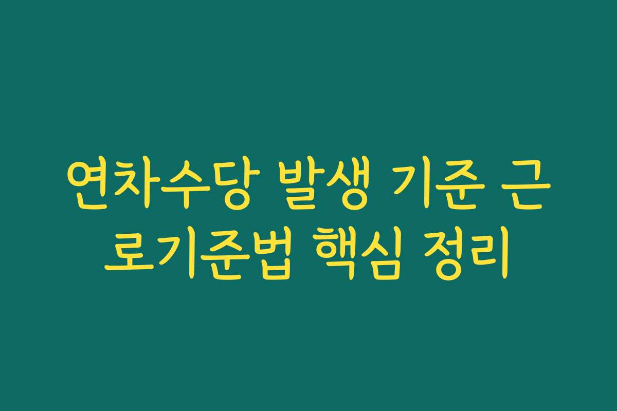 연차수당 발생 기준 근로기준법 핵심 정리