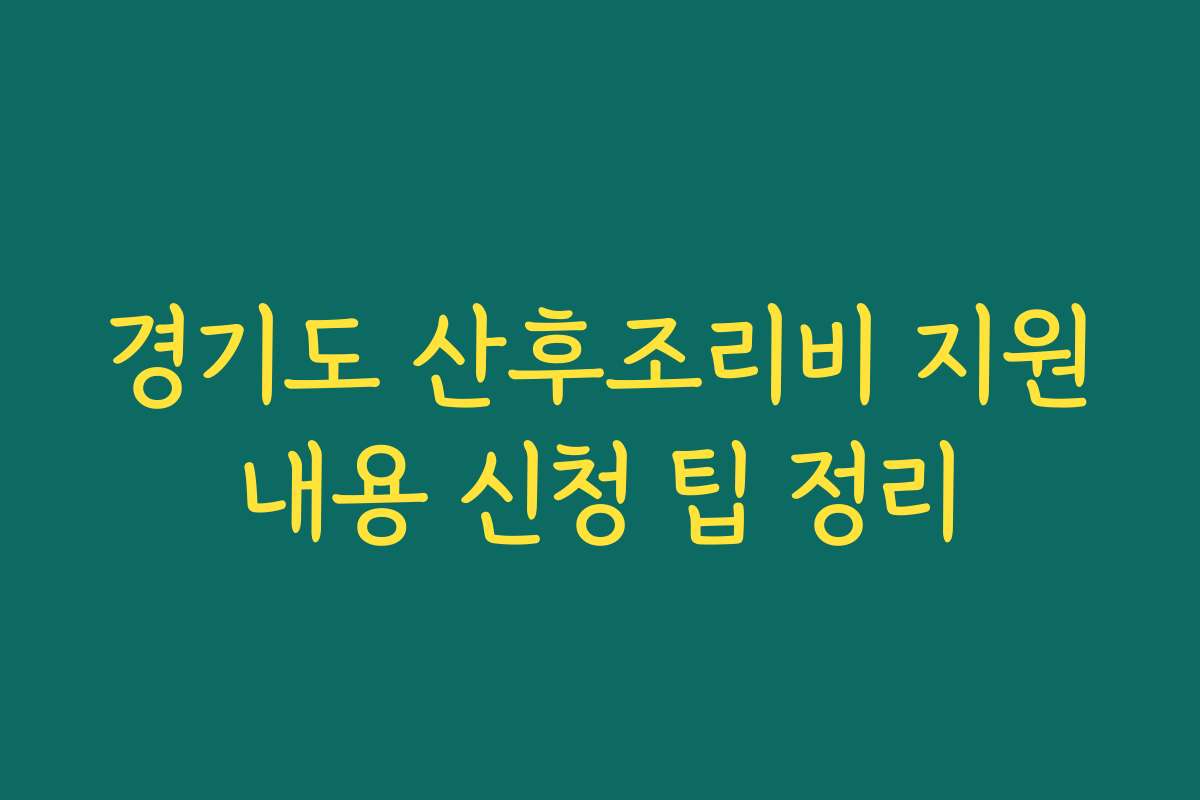 경기도 산후조리비 지원내용 신청 팁 정리