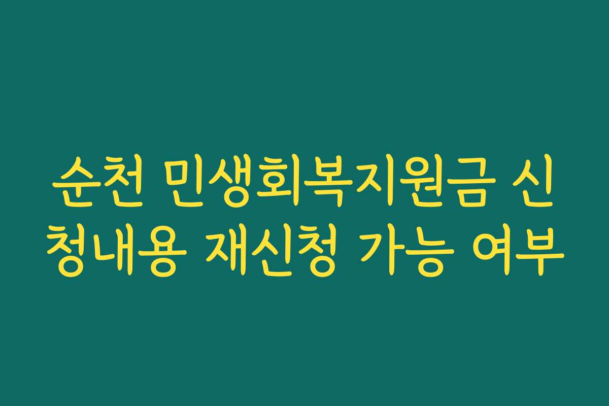 순천 민생회복지원금 신청내용 재신청 가능 여부