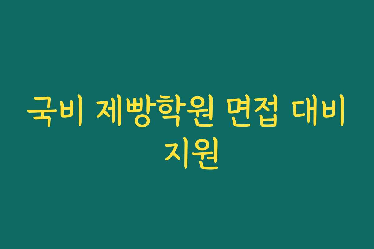국비 제빵학원 면접 대비 지원