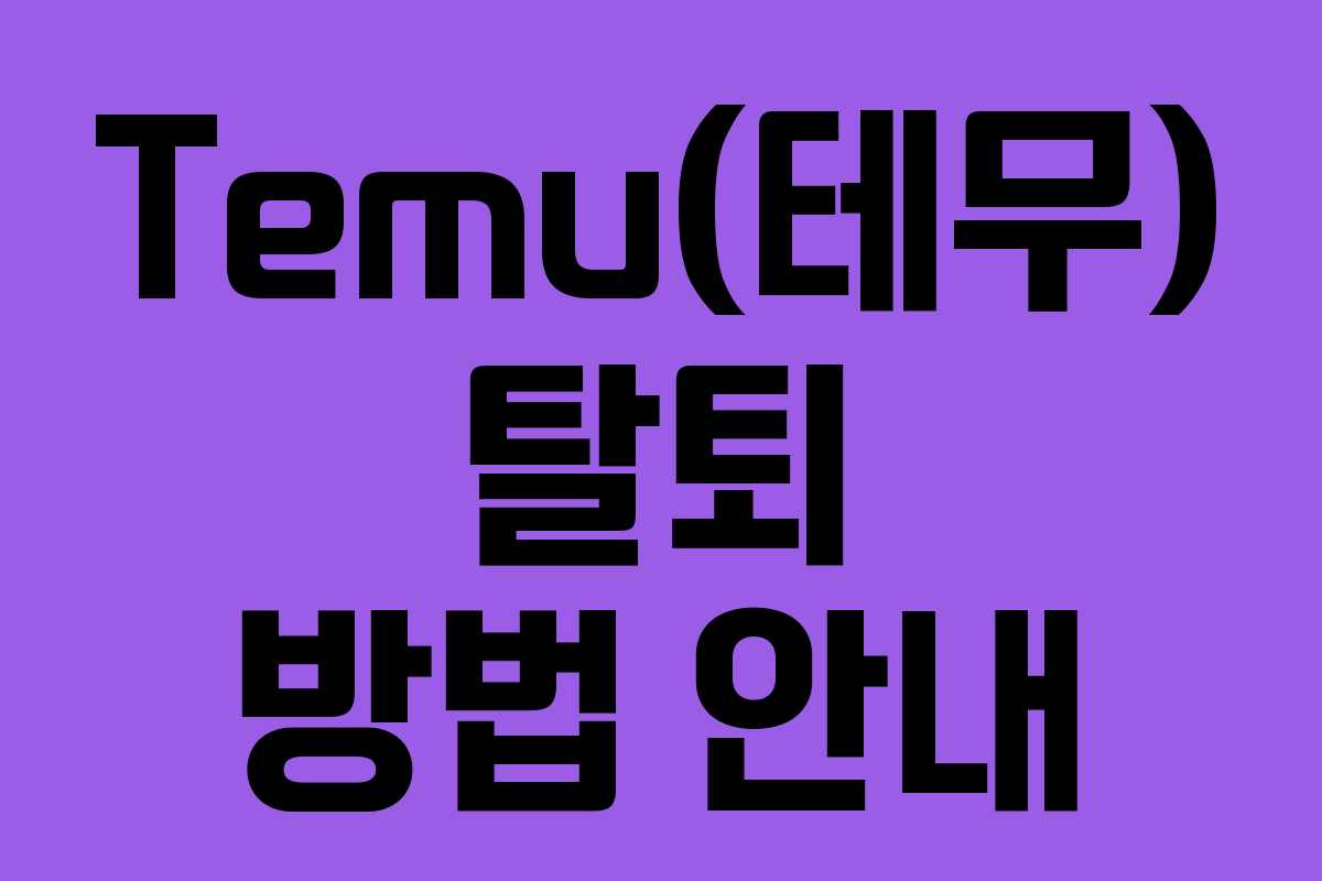 Temu(테무) 탈퇴 방법 안내
