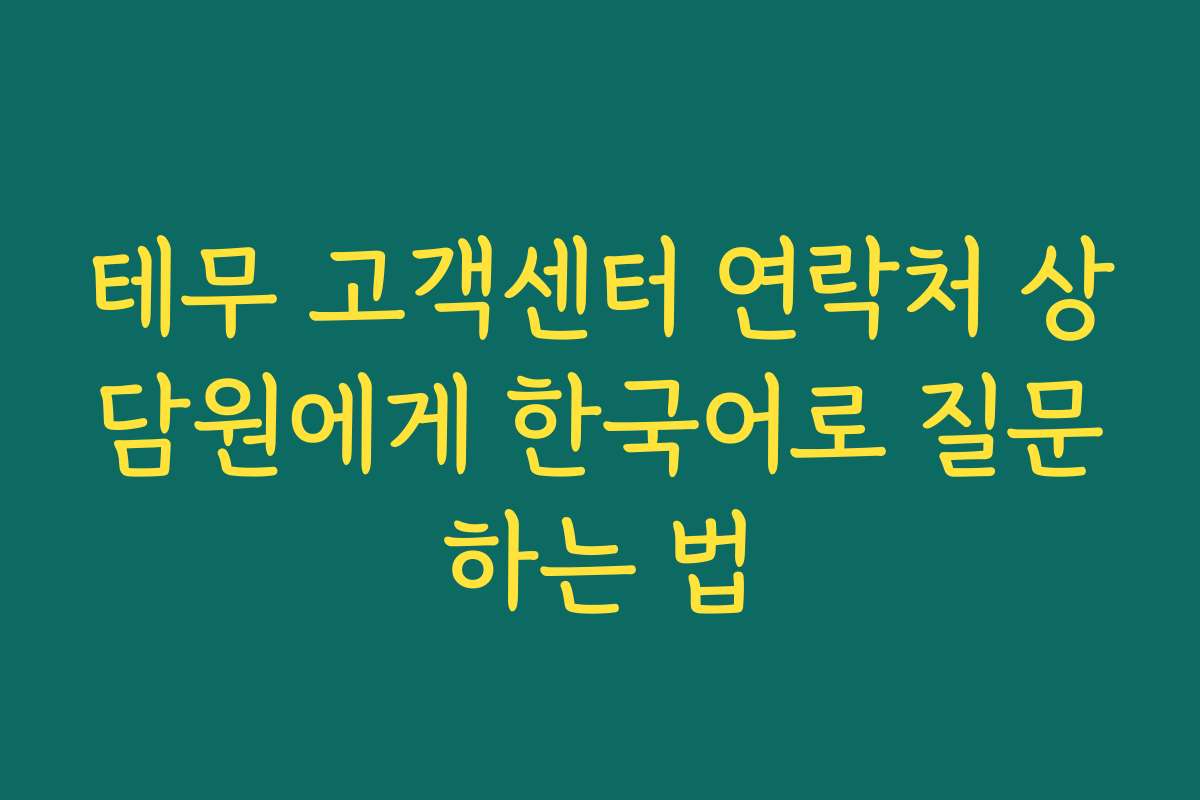테무 고객센터 연락처 상담원에게 한국어로 질문하는 법