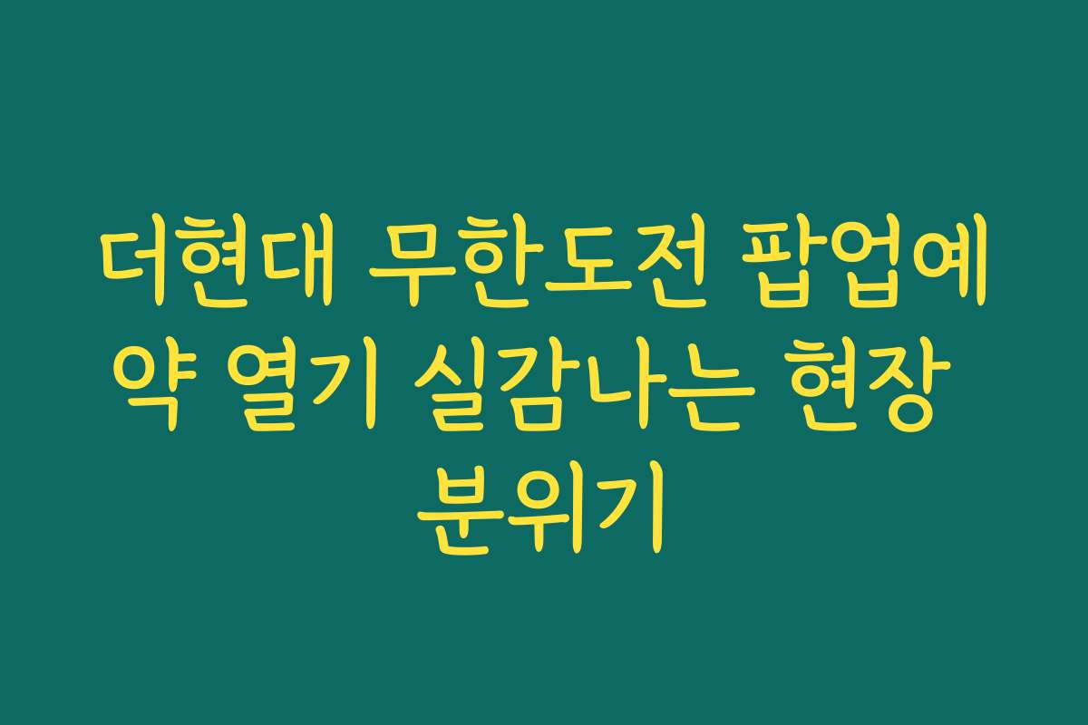 더현대 무한도전 팝업예약 열기 실감나는 현장 분위기