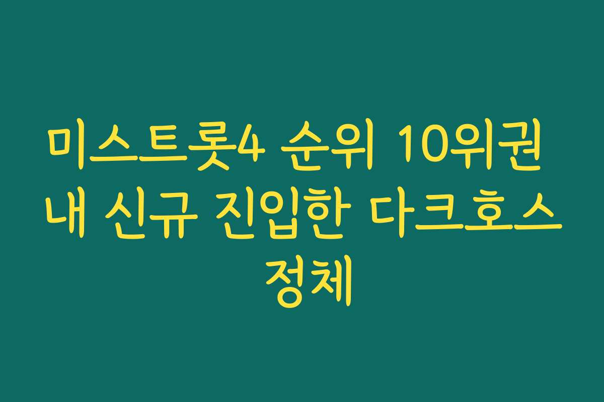 미스트롯4 순위 10위권 내 신규 진입한 다크호스 정체