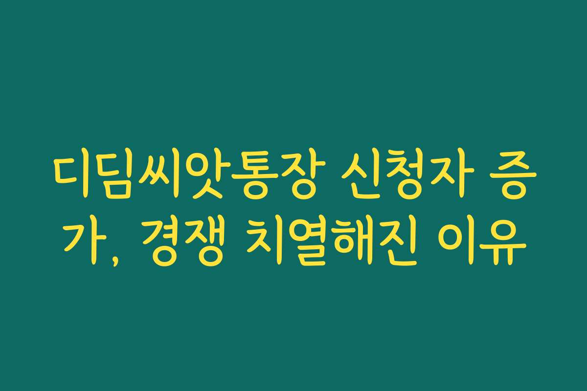 디딤씨앗통장 신청자 증가, 경쟁 치열해진 이유