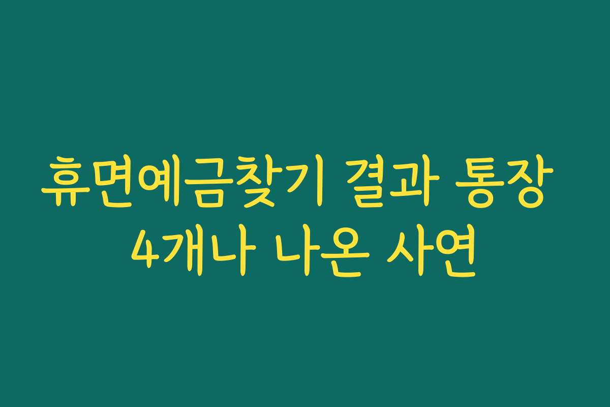 휴면예금찾기 결과 통장 4개나 나온 사연