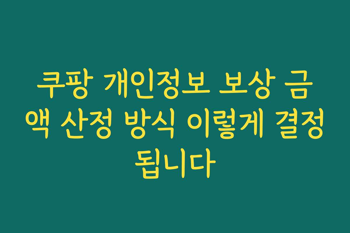 쿠팡 개인정보 보상 금액 산정 방식 이렇게 결정됩니다