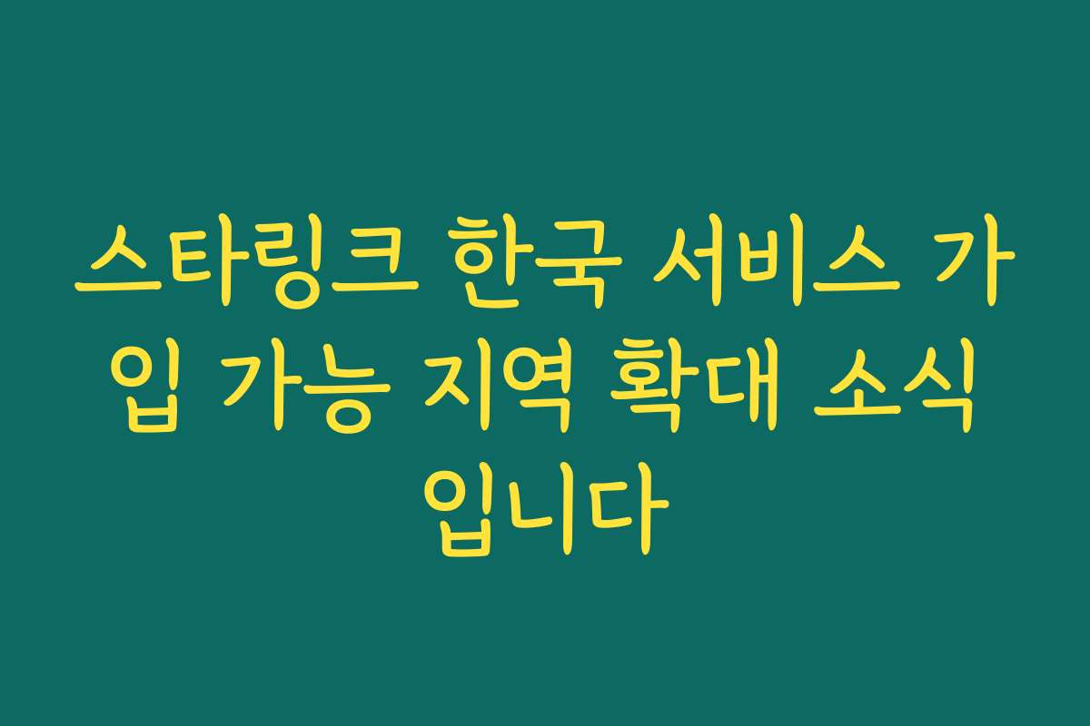 스타링크 한국 서비스 가입 가능 지역 확대 소식입니다