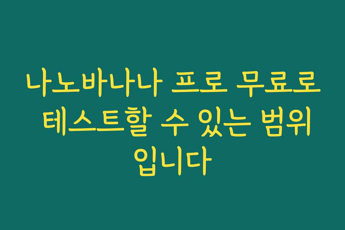 나노바나나 프로 무료로 테스트할 수 있는 범위입니다