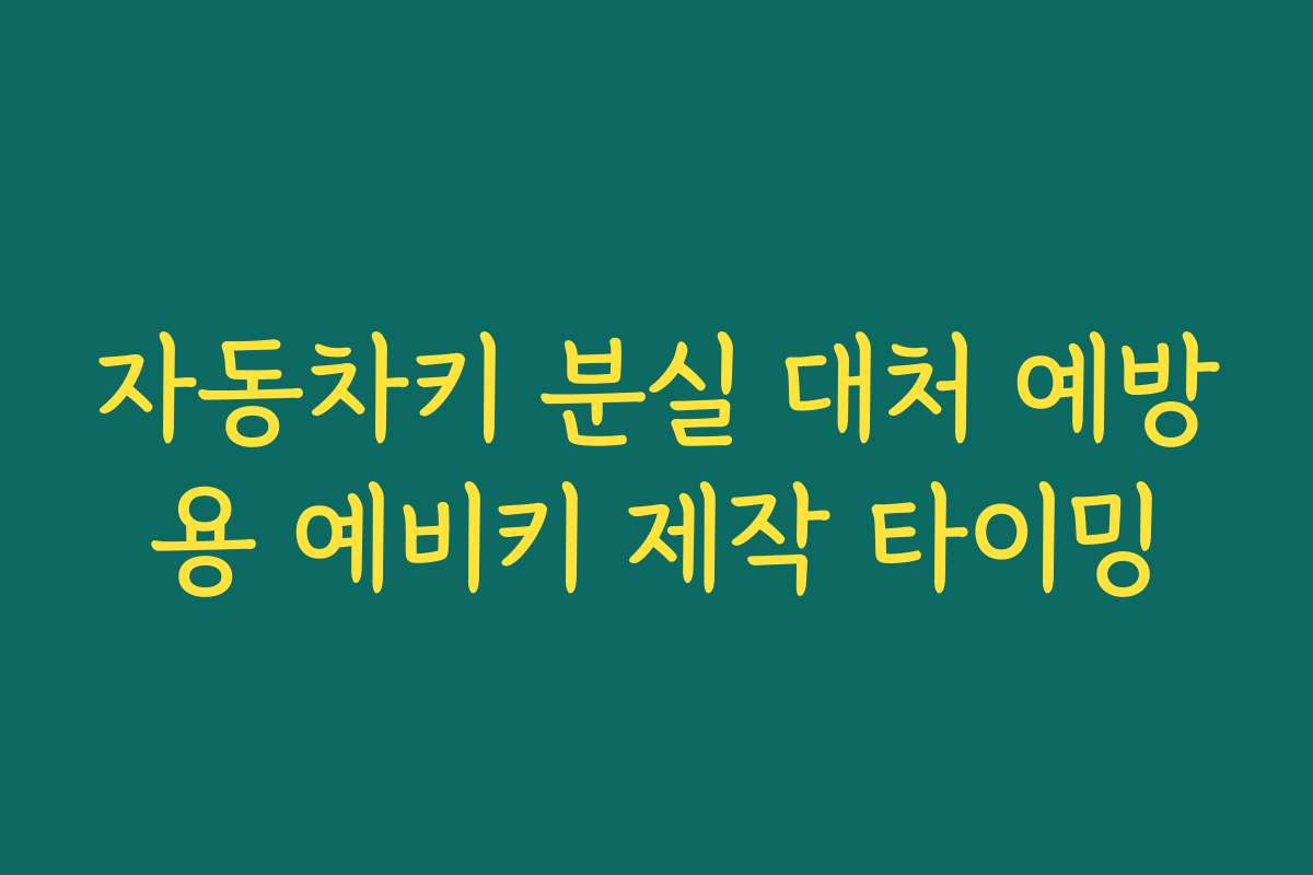 자동차키 분실 대처 예방용 예비키 제작 타이밍