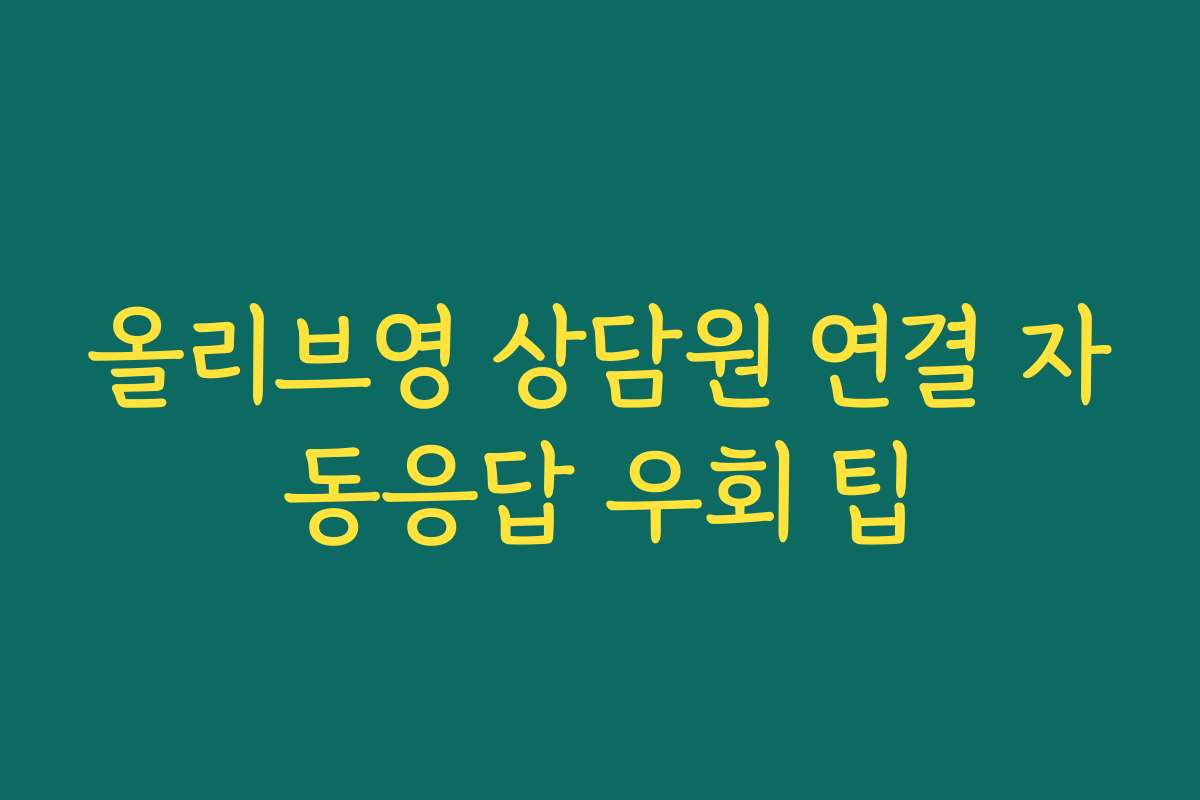 올리브영 상담원 연결 자동응답 우회 팁