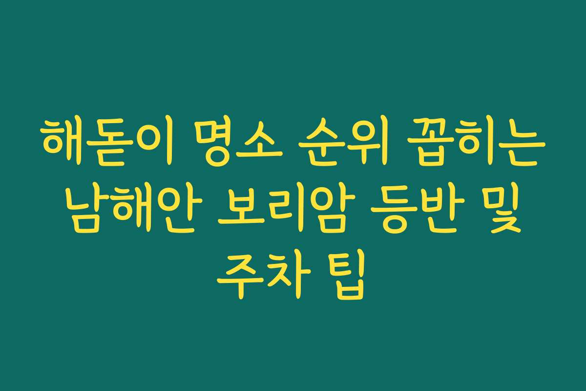 해돋이 명소 순위 꼽히는 남해안 보리암 등반 및 주차 팁