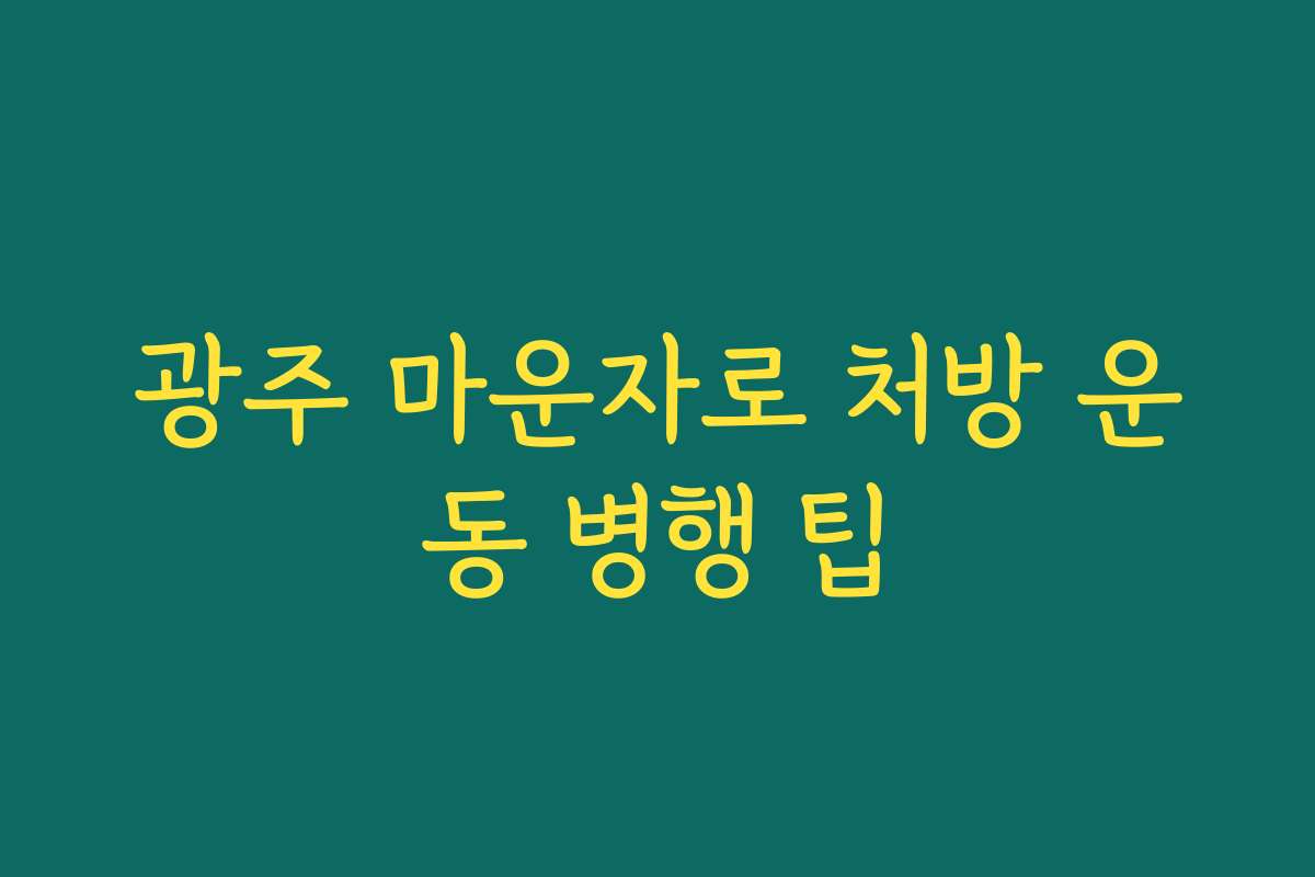 광주 마운자로 처방 운동 병행 팁
