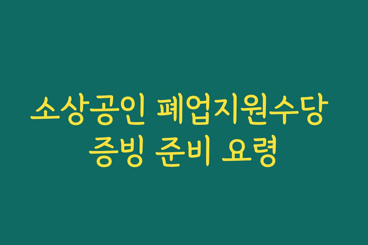 소상공인 폐업지원수당 증빙 준비 요령