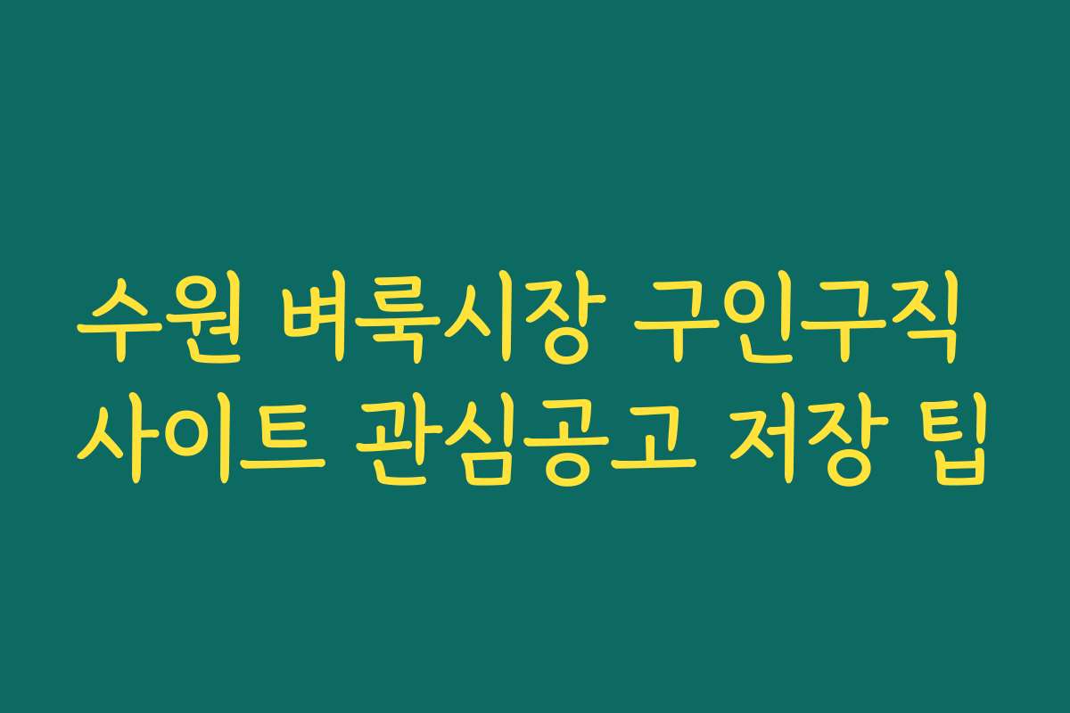 수원 벼룩시장 구인구직 사이트 관심공고 저장 팁