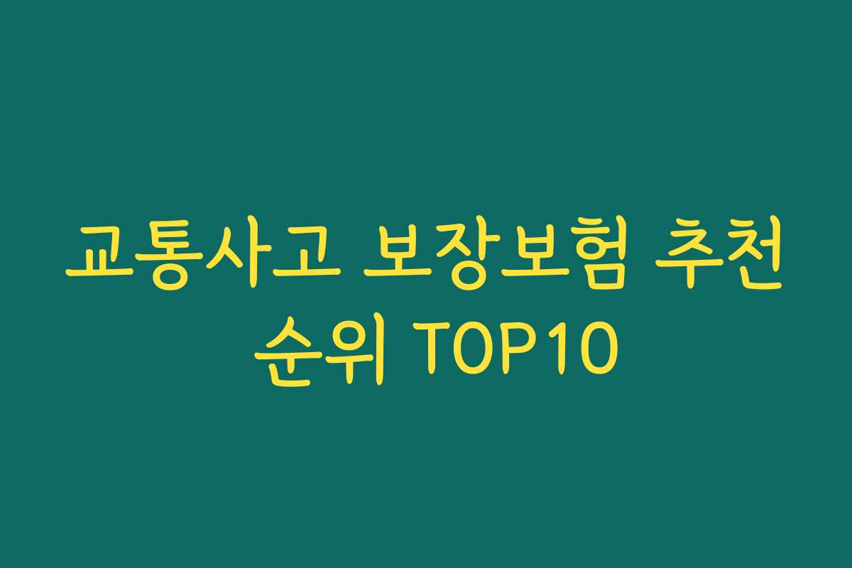 교통사고 보장보험 추천 순위 TOP10