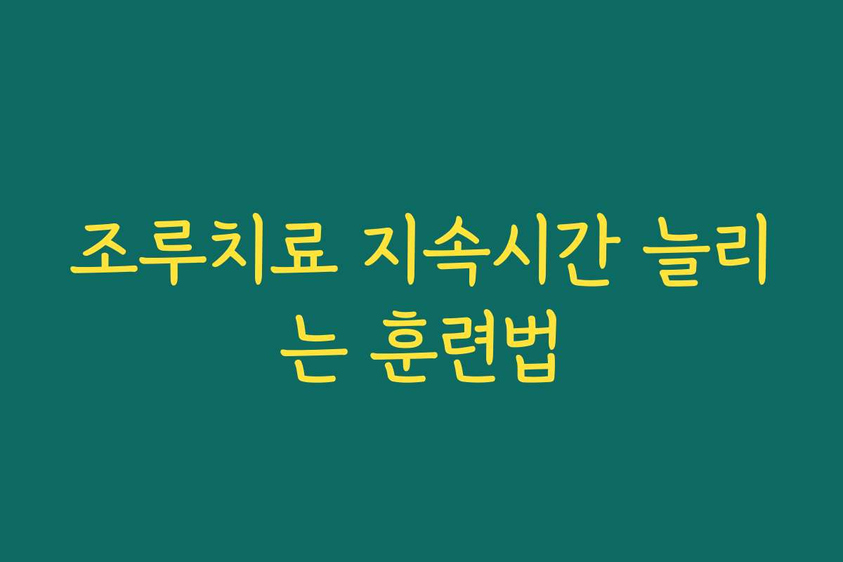 조루치료 지속시간 늘리는 훈련법