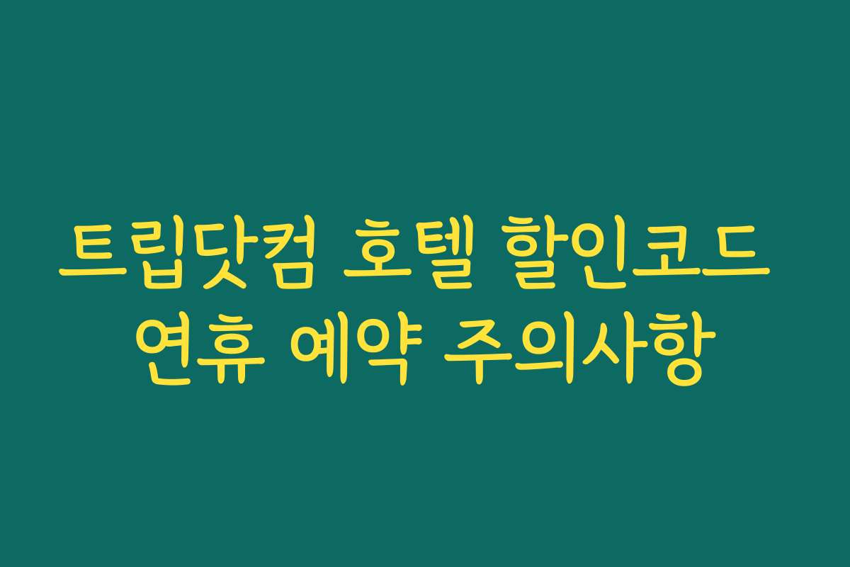 트립닷컴 호텔 할인코드 연휴 예약 주의사항