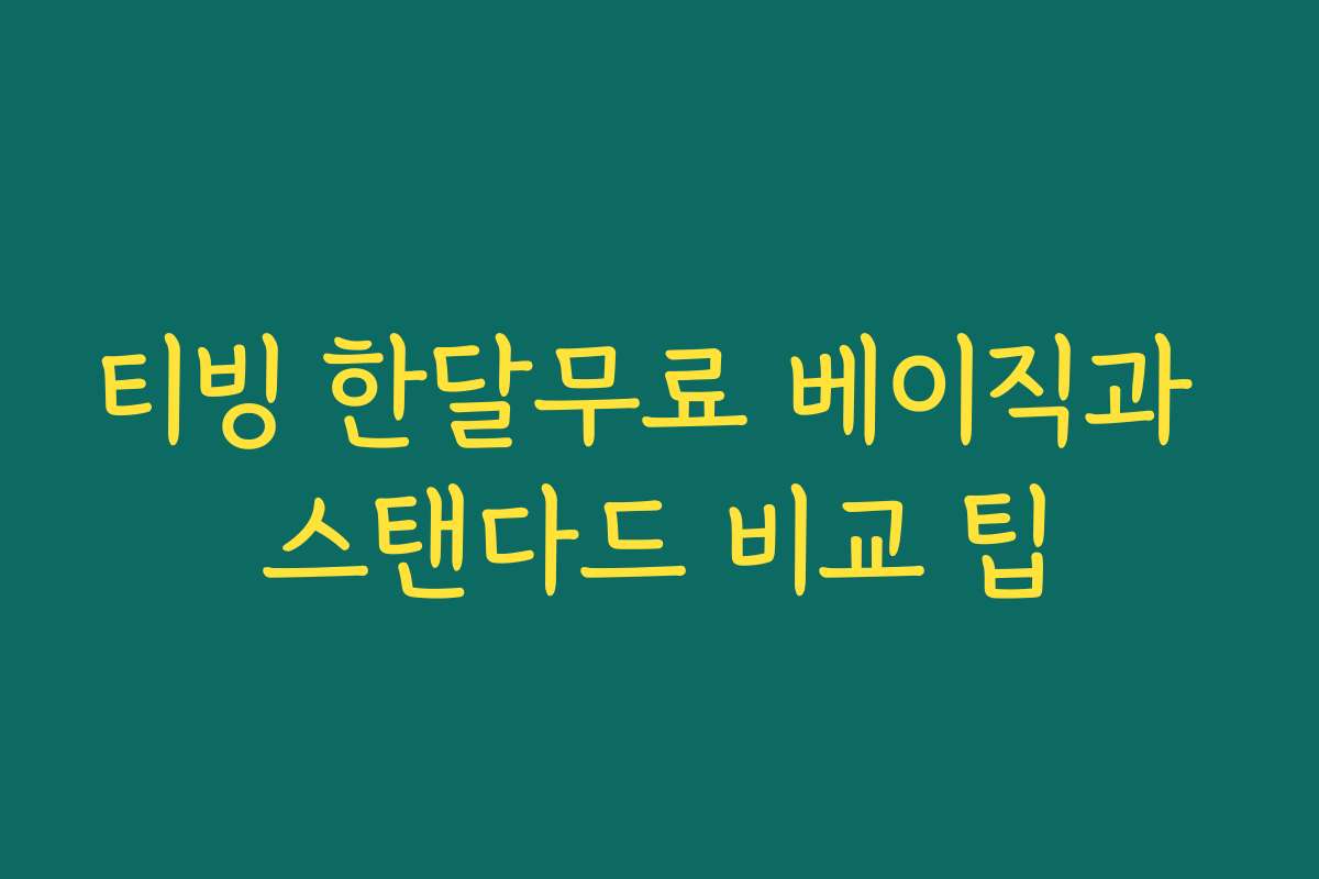 티빙 한달무료 베이직과 스탠다드 비교 팁