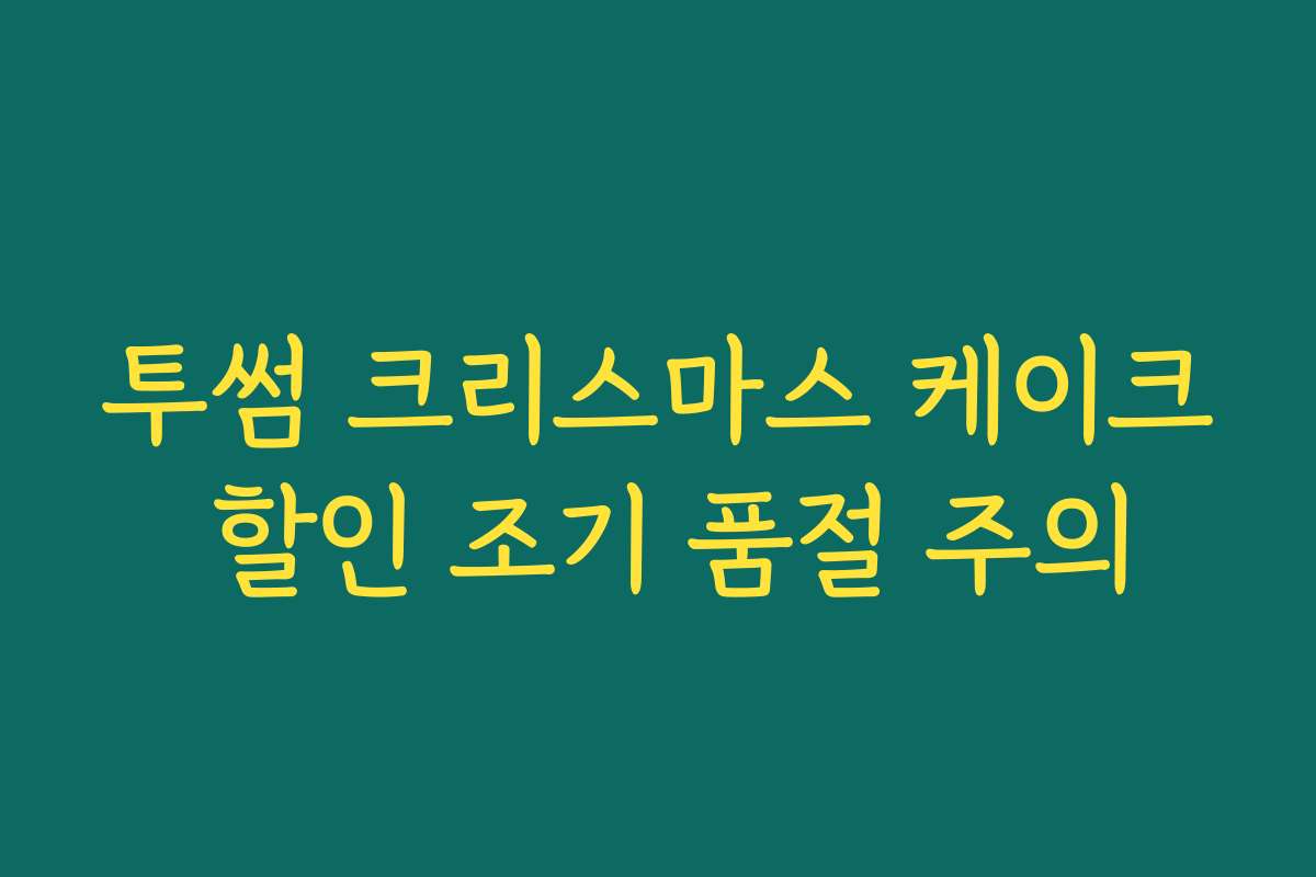 투썸 크리스마스 케이크 할인 조기 품절 주의