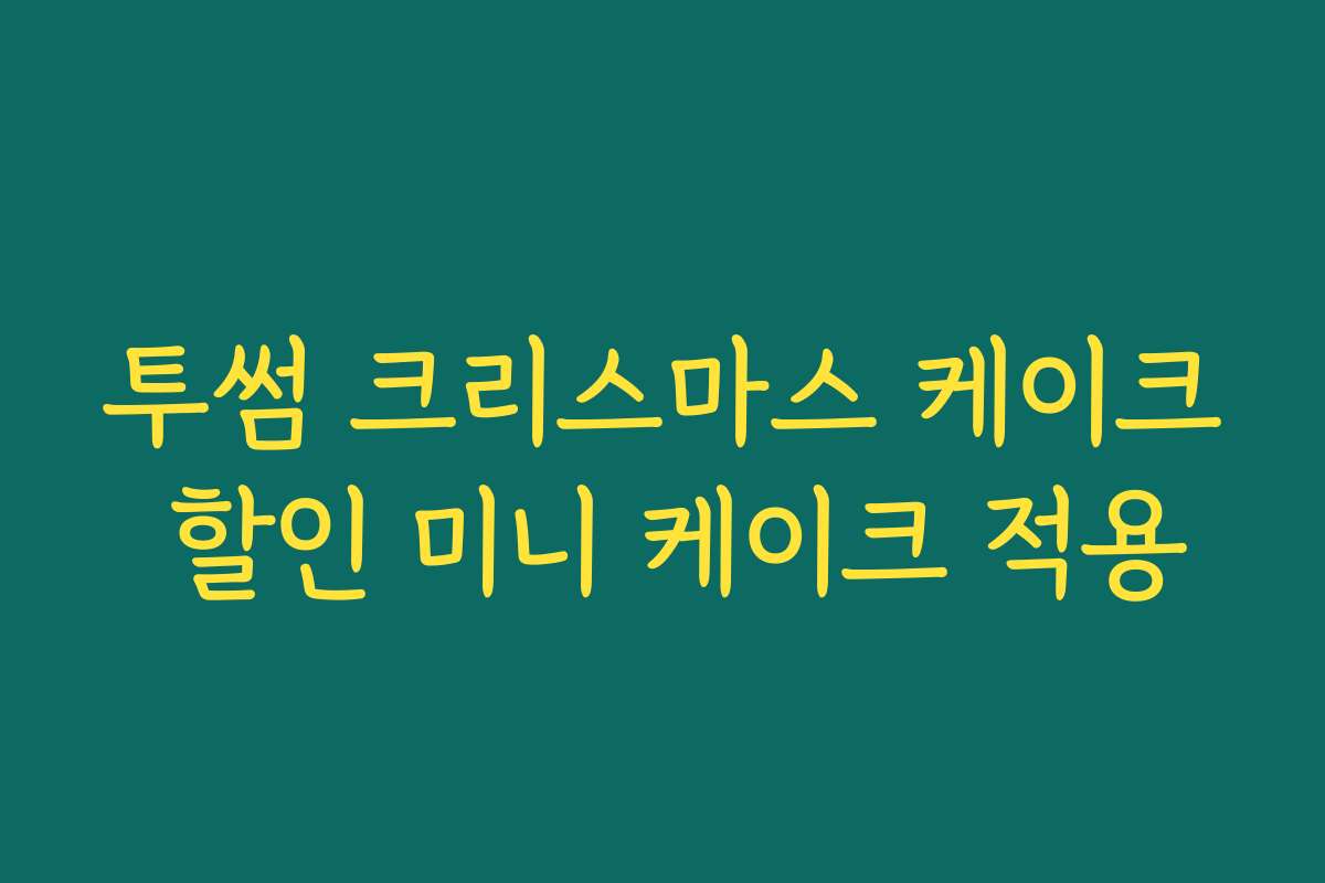 투썸 크리스마스 케이크 할인 미니 케이크 적용