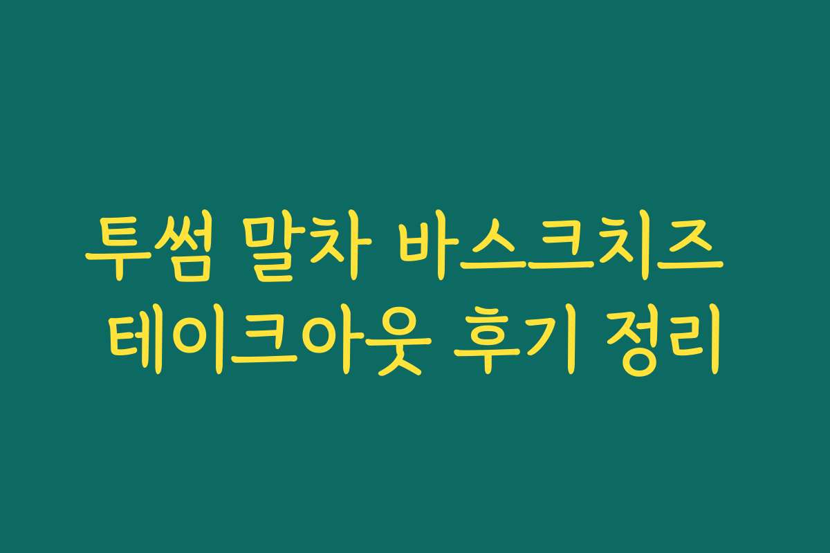 투썸 말차 바스크치즈 테이크아웃 후기 정리