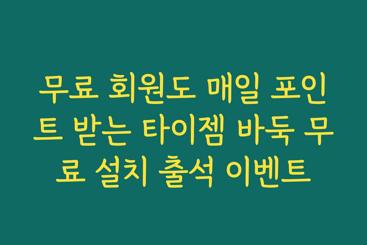 무료 회원도 매일 포인트 받는 타이젬 바둑 무료 설치 출석 이벤트