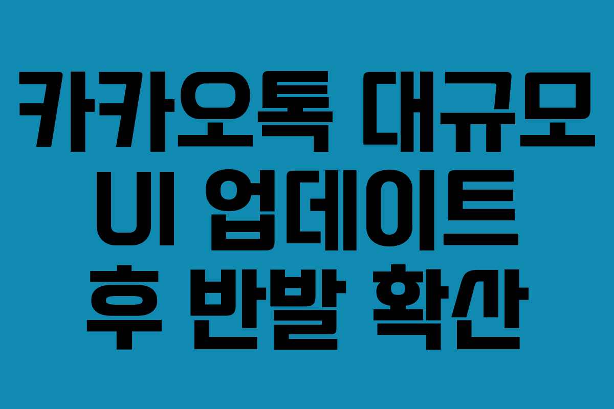 카카오톡 대규모 UI 업데이트 후 반발 확산