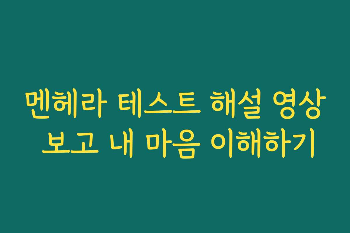 멘헤라 테스트 해설 영상 보고 내 마음 이해하기